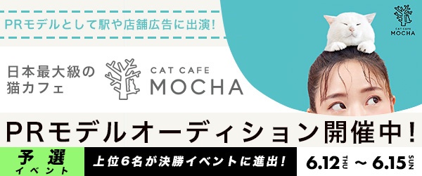 【予選イベント】猫カフェ『MOCHA』PRモデルオーディション