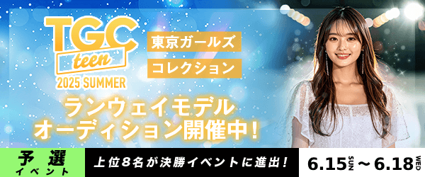 【予選イベント】『TGC teen 2025 Summer』ランウェイモデルオーディション