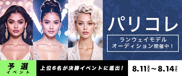 【予選イベント】『パリコレ』ランウェイモデルオーディション