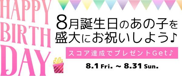 8月生まれ限定プレゼントイベント！