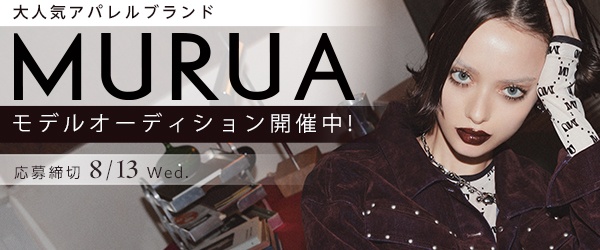 大人気アパレルブランド『MURUA』モデルオーディション