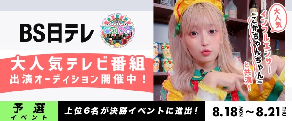 【予選イベント】大人気テレビ番組『ぽっかる』出演オーディション