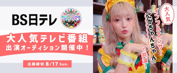大人気テレビ番組『ぽっかる』出演オーディション