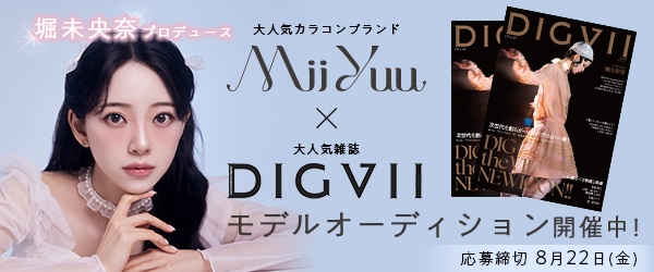 堀未央奈プロデュース『MiiYuu』× 女性誌『DIGVII』モデルオーディション