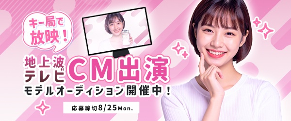 地上波テレビCM出演オーディション