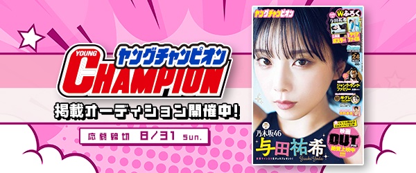『ヤングチャンピオン』掲載オーディション