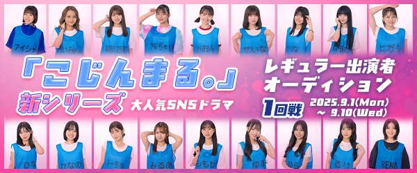 【CHEERZ LIVE_1回戦イベント】大人気SNSドラマ『こじんまる。』新シリーズ レギュラー出演オーディション