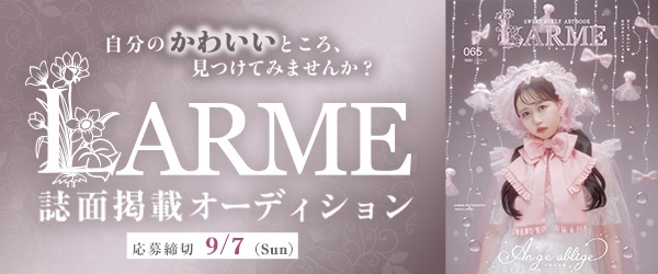 『LARME』誌面掲載オーディション