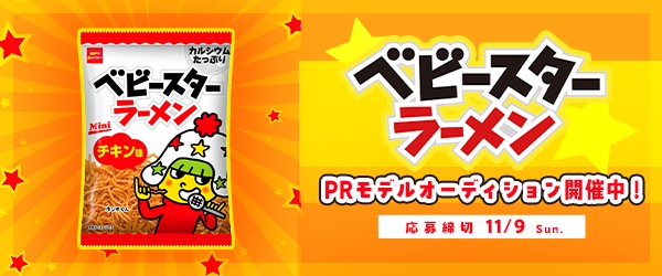 『ベビースターラーメン』PRモデルオーディション