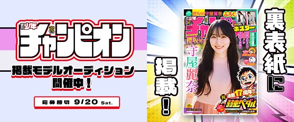 『週刊少年チャンピオン』裏表紙掲載モデルオーディション