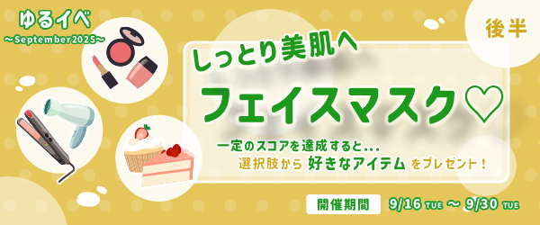 「しっとり美肌へフェイスマスク💚」一定のスコアを達成すると...選択肢から好きなアイテムをプレゼント！ゆるイベ〜September2025〜