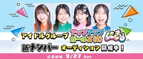 『アップアップガールズ（２）』新メンバーオーディション2025