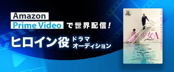 Amazon Prime Video で世界配信！ ドラマヒロイン役オーディション
