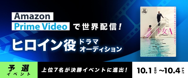 【予選イベント】Amazon Prime Video で世界配信! ドラマヒロイン役オーディション
