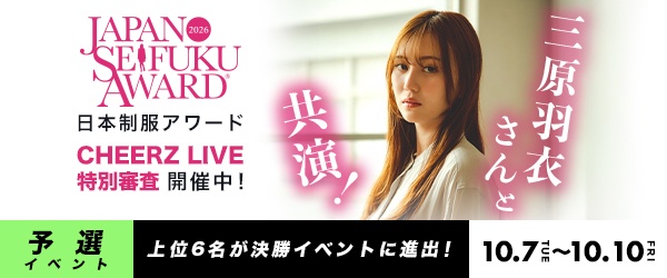 【予選イベント】『第13回日本制服アワード』CHEERZ LIVE特別審査オーディション