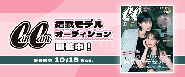 大人気ファッション雑誌『CanCam』掲載モデルオーディション