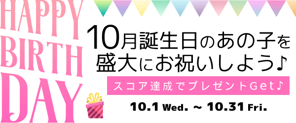 10月生まれ限定プレゼントイベント！