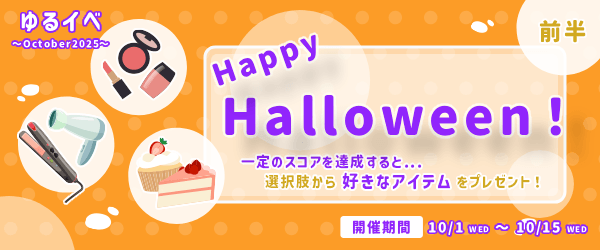 「Happy Halloween！」一定のスコアを達成すると...選択肢から好きなアイテムをプレゼント！ゆるイベ〜October2025〜