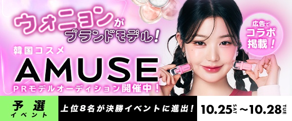 【予選イベント】韓国コスメブランド『AMUSE』PRモデルオーディション