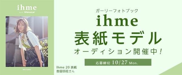 ガーリーフォトブック『ihme』表紙モデルオーディション