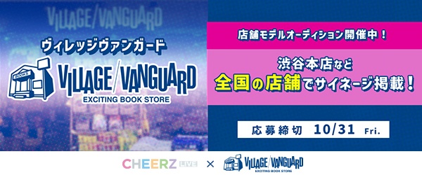 全国店舗で展開！！『ヴィレッジヴァンガード』店舗モデルオーディション
