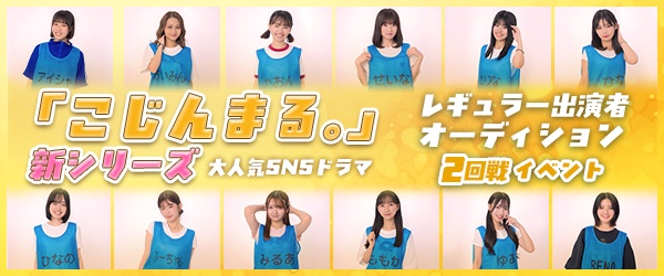【CHEERZ LIVE_2回戦イベント】大人気SNSドラマ『こじんまる。』新シリーズ レギュラー出演オーディション