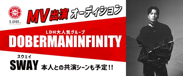 LDH大人気グループ『DOBERMAN INFINITY』メンバー「SWAY」MVメイン出演オーディション