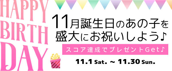 11月生まれ限定プレゼントイベント！