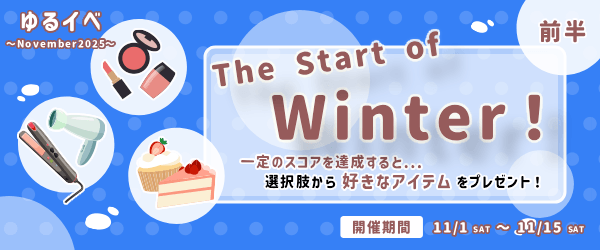 「The Start of Winter 💙」一定のスコアを達成すると...選択肢から好きなアイテムをプレゼント！ゆるイベ〜November2025〜
