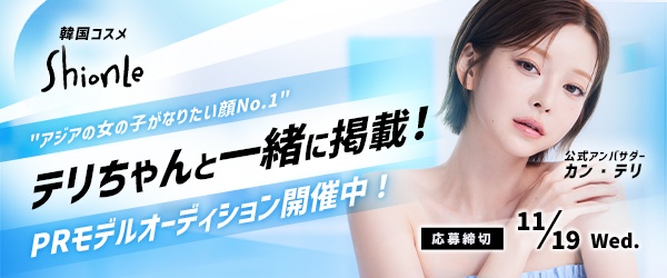 韓国コスメブランド『ShionLe』PRモデルオーディション