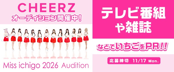 ミスいちご2026オーディション