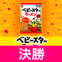 【決勝イベント】『ベビースターラーメン』PRモデルオーディション