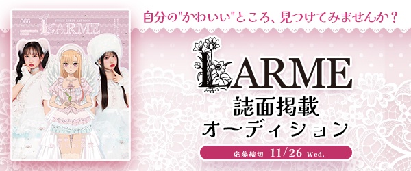 『LARME』誌面掲載オーディション(LARME068)
