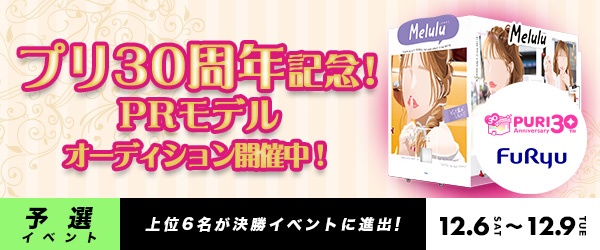 【予選イベント】プリ30周年記念！PRモデルオーディション