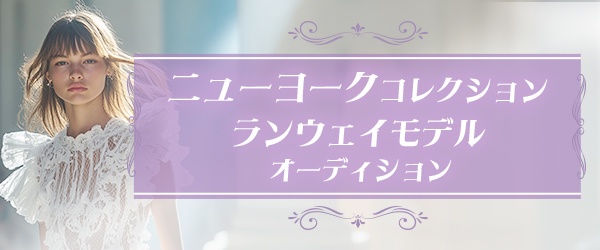 『ニューヨークコレクション』ランウェイモデルオーディション