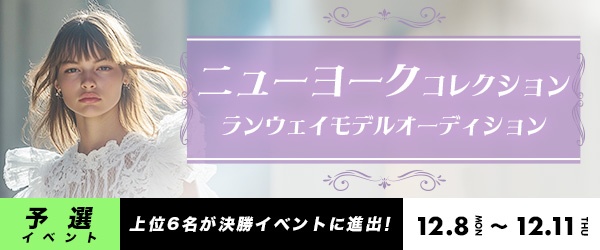 【予選イベント】『ニューヨークコレクション』ランウェイモデルオーディション