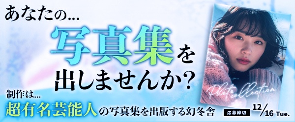 『ソロ写真集』制作オーディション