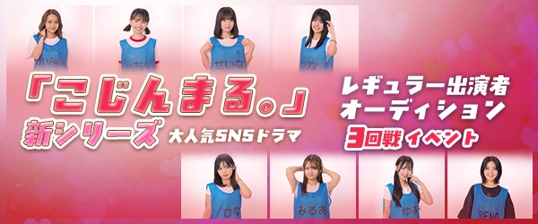 【CHEERZ LIVE_3回戦イベント】大人気SNSドラマ『こじんまる。』新シリーズ レギュラー出演オーディション
