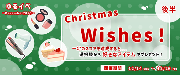 「Christmas Wishes!」一定のスコアを達成すると...選択肢から好きなアイテムをプレゼント!ゆるイベ〜December2025〜