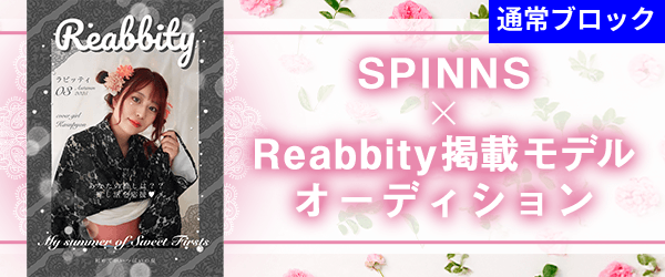 【通常ブロック】『SPINNS』×『Reabbity』掲載モデルオーディション