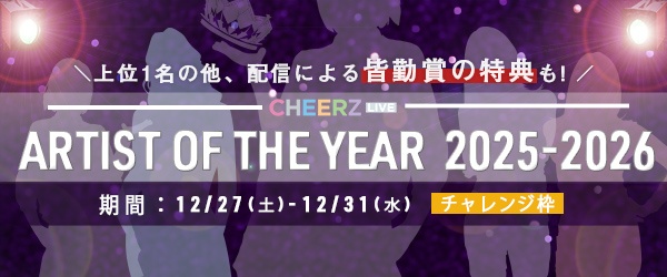 【チャレンジ枠】『ARTIST OF THE YEAR 2025-2026』