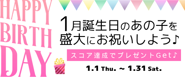 1月生まれ限定プレゼントイベント！