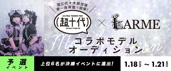 【予選イベント】『LARME』×『超十代2026』コラボモデルオーディション