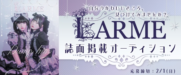 『LARME 069』誌面掲載オーディション