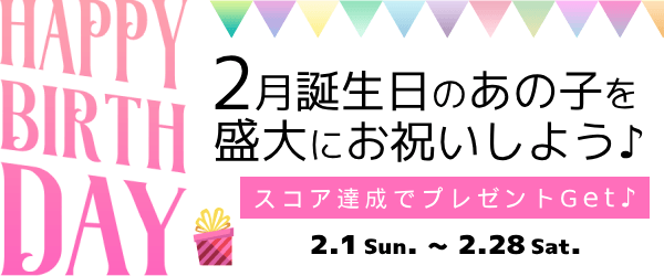 2月生まれ限定プレゼントイベント！