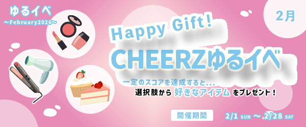 「Happy Gift!」一定のスコアを達成すると...選択肢から好きなアイテムをプレゼント！ゆるイベ〜February2026〜