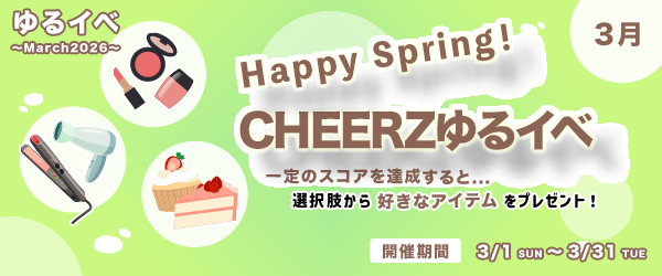 「Happy Spring!」一定のスコアを達成すると...選択肢から好きなアイテムをプレゼント!ゆるイベ〜March2026〜