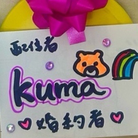 kuma🐻🌈@GAP参加