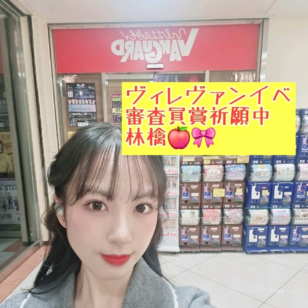 林檎🍎🎀#ヴィレヴァン選出祈願🙏