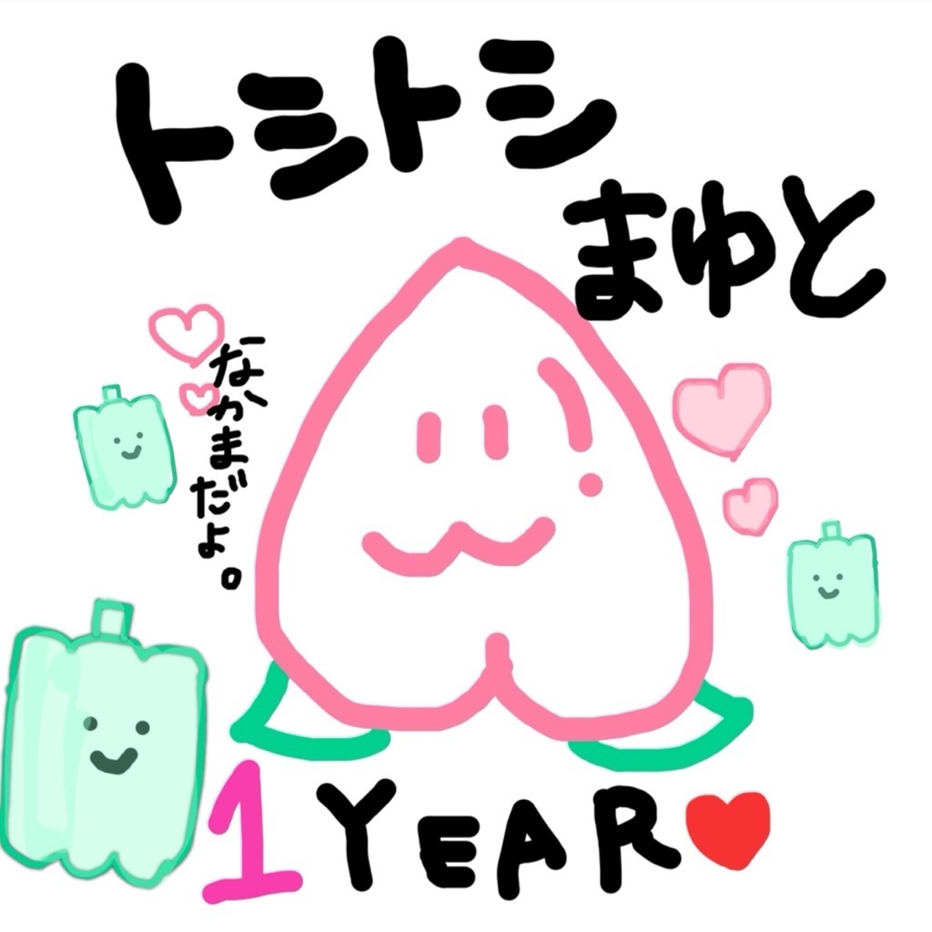 トシトシ真優人🍑🥖🎹🍃🐿️💘